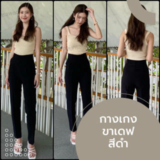 P34 กางเกงขายาวผู้หญิง ทรงบอย เอวสูง ซิปตะขอหน้า ผ้าไอวี่ไอด…