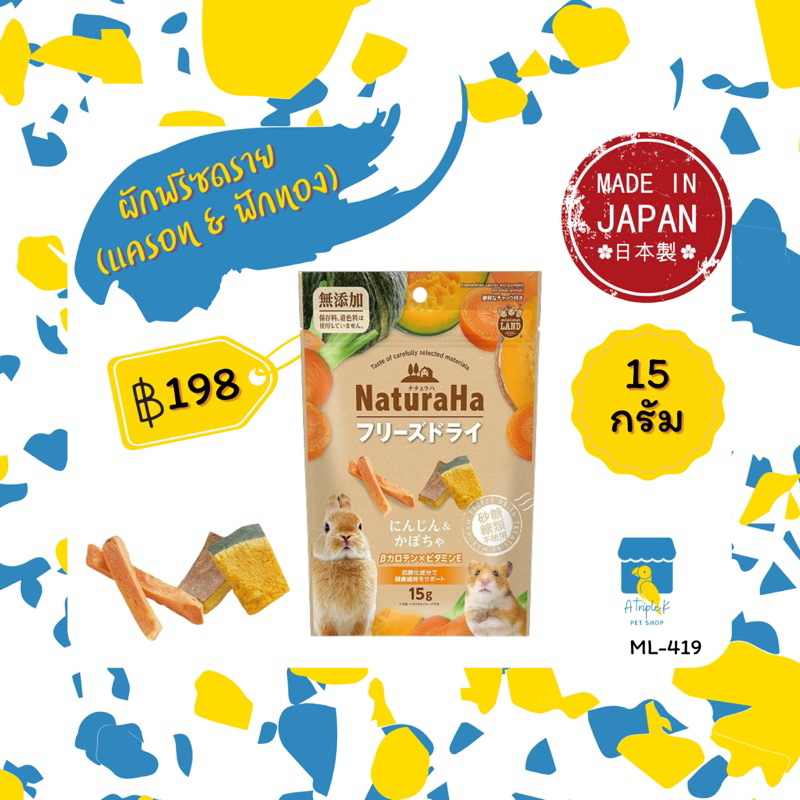 Marukan ผักฟรีซดราย (แครอท & ฟักทอง) 15กรัม ขนมสัตว์เล็ก นำเข้าจากญี่ปุ่น ML419