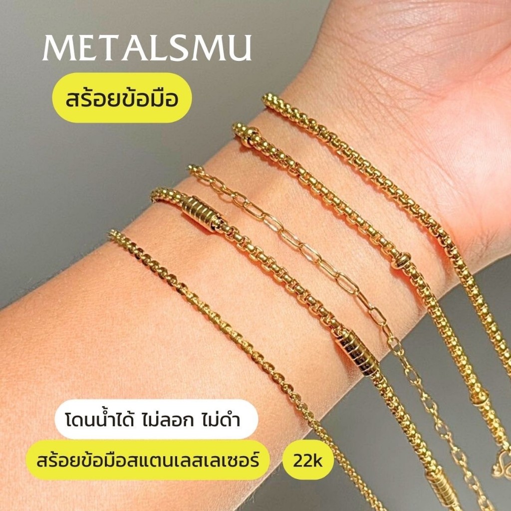 Metalsmu สร้อยข้อมือสแตนเลสเลเซอร์ 22K ใส่โดนน้ำได้ ไม่ลอก ไม่ดำ ใส่ติดตัวได้ทุกวัน