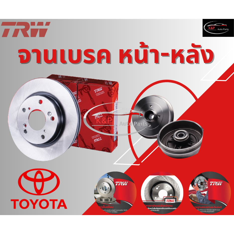 TRW จานเบรคเรียบหน้า-หลัง TOTOTA CAMRY XV70 '18-