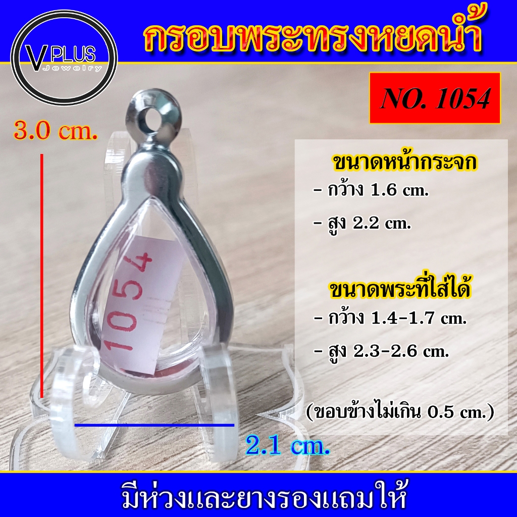 กรอบพระ สแตนเลส ทรงหยดน้ำ ( มีห่วงและยางรองให้ )