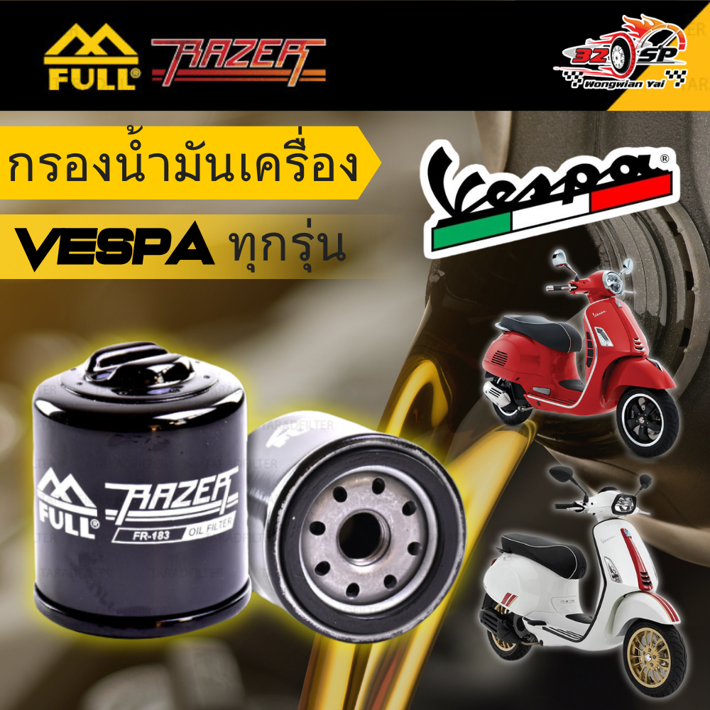 กรองน้ำมันเครื่อง NEW VESPA (ALL MODEL) 320SP.วงเวียนใหญ่!!