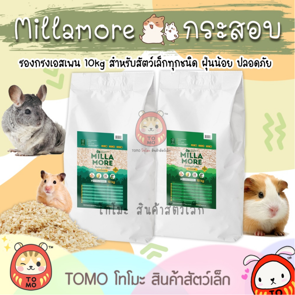 ร้านโทโมะ Millamore มิลลามอร์ 10kg กระสอบ รองกรง เอสเพน supersoft และ premium แฮมสเตอร์ กระต่าย เควี่ ชินชิลล่า งู
