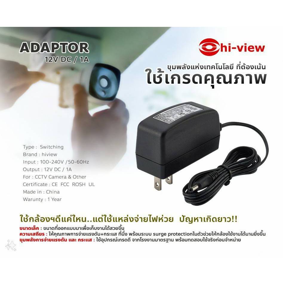 adaptor Hi-view กล้องวงจรปิด 12V DC / 1A (เกรดอย่างดี)