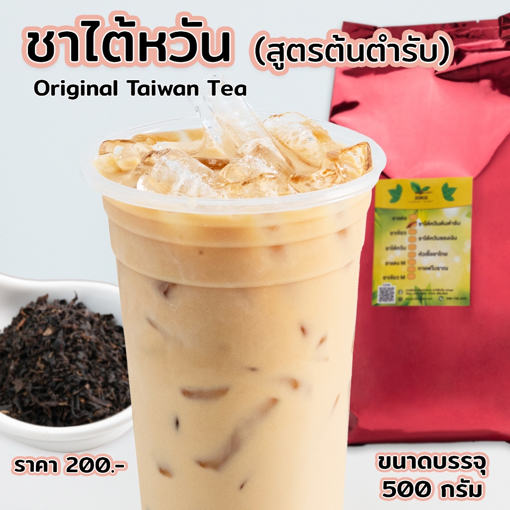 ชานมไต้หวัน ใบชาแท้จากไต้หวัน 500 กรัม กลิ่นหอมจากใบชา สำหรับทำชานมไข่มุก ใบชาไต้หวัน หอมใบชา สีสวยเข้มข้น แถมฟรีสูตรชง