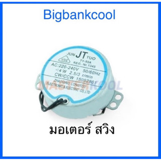 มอเตอร์สวิงพัดลมไอเย็น มาสเตอร์คูล รุ่น mik-25exn