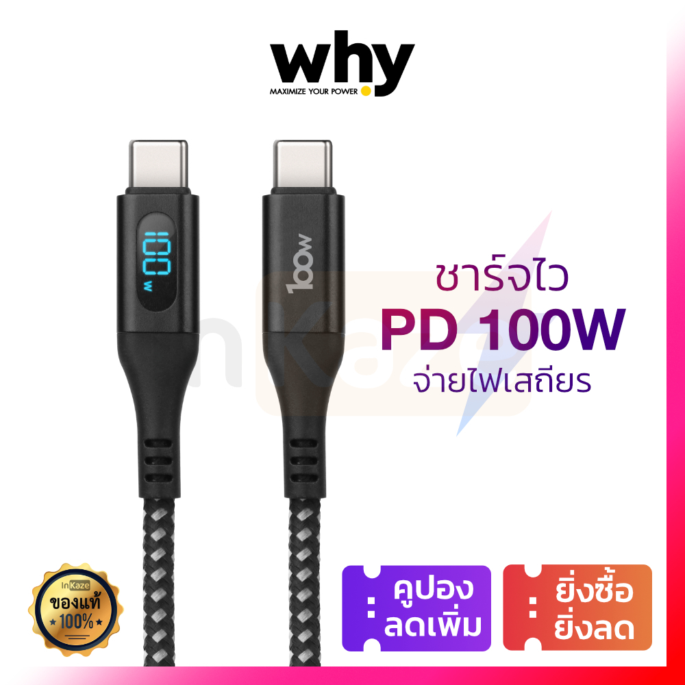 มีประกัน 1 ปี สายชาร์จ Why PD 100W Type C ชาร์จไว for iPhone iPad ไอโฟน Macbook แมค แอนดรอย ซัมซุง