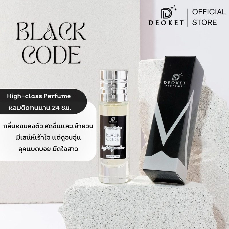 น้ำหอมDeoket ดีโอเก็ท กลิ่นแน่น หอมนาน24ชม. แถมฟรี 2 ML. No.05 Black Code