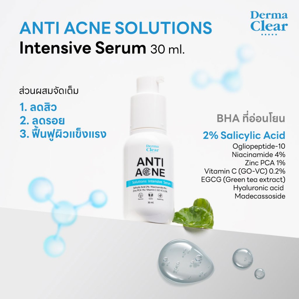 DermaClear BHA 2% Salicylic Acid ANTI ACNE SOLUTIONS INTENSIVE SERUM เซรั่มลดสิว ลดรอย ฟื้นฟูผิว