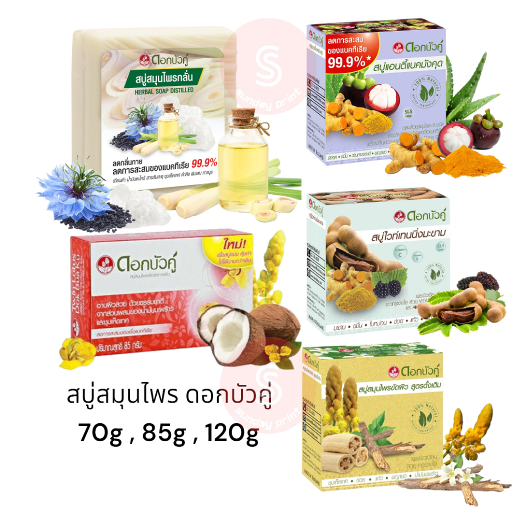 [1ก้อน/ดูตัวเลือก] สบู่สมุนไพร ดอกบัวคู่ สบู่ มังคุด มะขาม Tamarind กล่องแดง ขัดผิว Herb soap Dokbuaku twinlotus