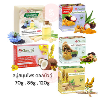 [1ก้อน/ดูตัวเลือก] สบู่สมุนไพร ดอกบัวคู่ สบู่ มังคุด มะขาม T…