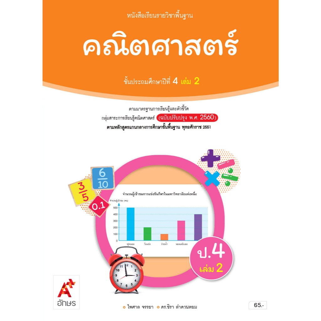 หนังสือเรียน คณิตศาสตร์ ป.4 เล่ม 2/อจท
