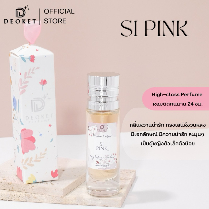🇫🇷ชนช็อป🇫🇷น้ำหอมDeoket ติดทนหอมนาน24ชม. No.20 Si Pink