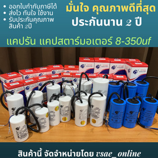 แคปสตาร์ทมอเตอร์ แคปรันมอเตอร์ ยี่ห้อ Star CD60 50-350uf CBB…