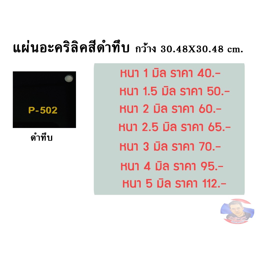 แผ่นอะคริลิคสีดำทึบ ขนาด 30x30 cm. (มีความหนาให้เลือก 1- 10มิล)