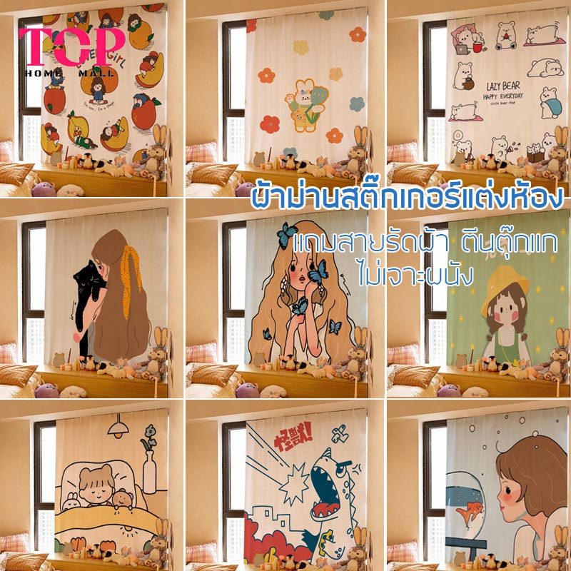 ม่านหน้าต่าง ผ้าแต่งห้อง  ผ้าพื้นหลังถ่ายรูป มีสติ๊กเกอร์ลอกแปะเหนียวแน่น  ผ้าติดผนัง