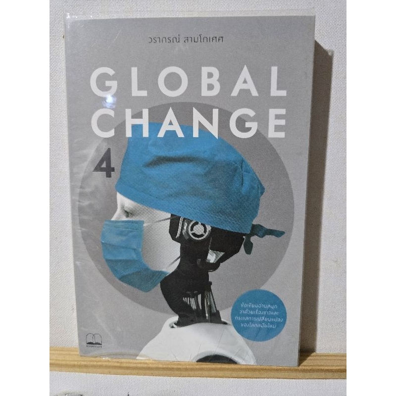 Global Change เล่ม 4(มือสอง)
