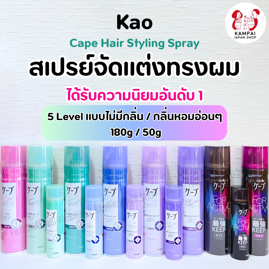 ซื้อ พร้อมส่ง🚚สเปรย์จัดเเต่งทรงผม Kao Cape Hair Stying Spray🇯🇵