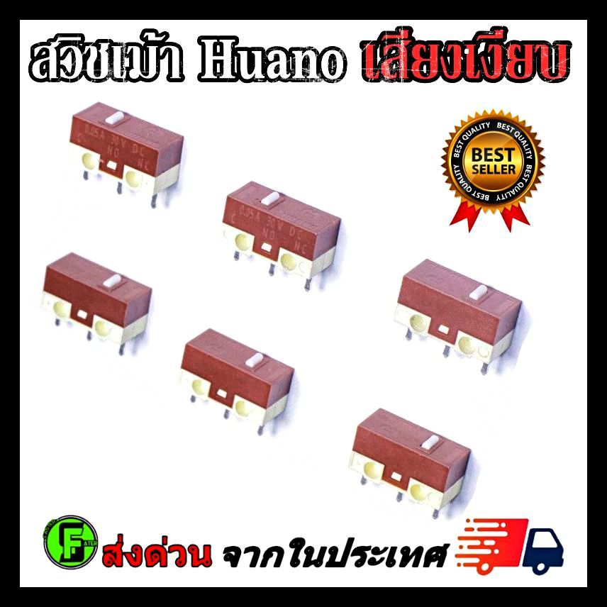 ไมโครสวิช เสียงเงียบ Micro Switch Huano silent brown อะไหล่ซ่อมเม้าส์ อะไหล่เปลี่ยนปุ่มกดเม้าส์