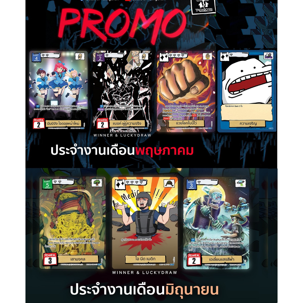 [Battle of Talingchan] รวมการ์ดโปรโม PRMO NO.010-012,016-019 พฤษภา67-มิถุนา67 (PA - Parallel Art)