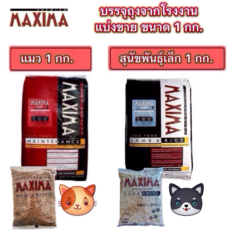 อาหารแมวและอาหารสุนัขแม็กซิม่า Maxima 1 กก. ถุงแบ่งจากโรงงาน EXP.2026