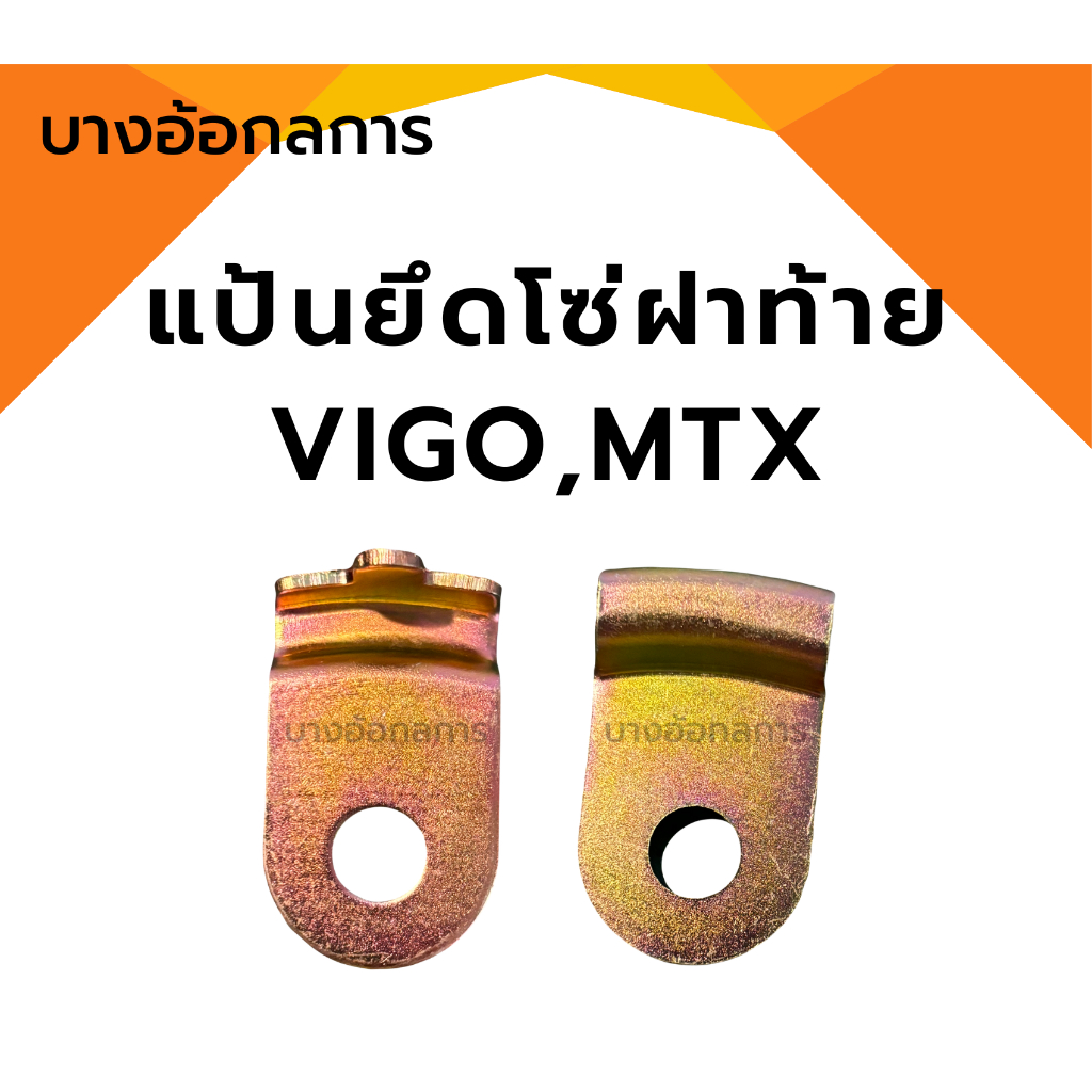 แป้นยึดโซ่ฝาท้าย โตโยต้าวีโก้ TOYOTA VIGO หูยึดสลิง แป้นยึดน็อตเหล็กรั้ง แผ่นยึดน็อต สกรูฝาท้าย ตรงรุ่น