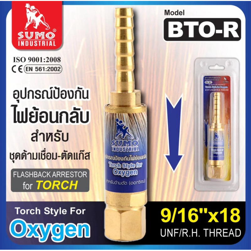 กันไฟย้อน BTO-R 9/16” SUMO ชุดตัด ออกซิเจน