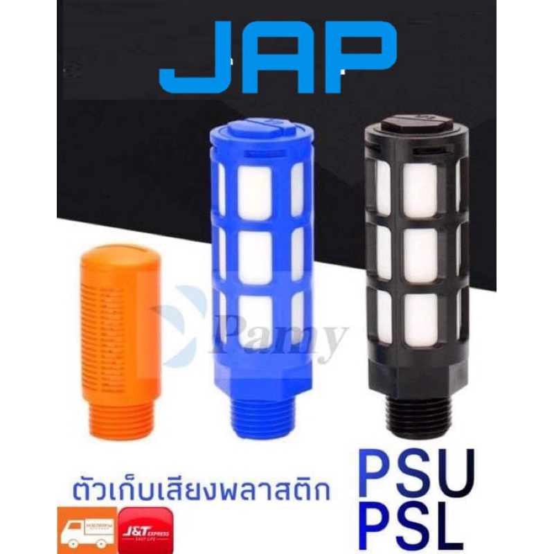 JAP ตัวเก็บเสียงพลาสติก PSL / PSU Silencer สินค้าคุณภาพ ข้อต่อเก็บเสียง ข้อต่อลม