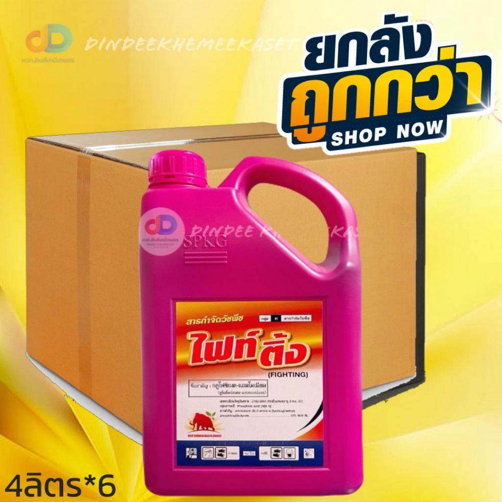 (กดสั่งซื้อครั้งละ 1 ลัง! ยกลัง*6) ไฟท์ติ้ง ขนาด 4 ลิตร สารกลูโฟซิเนต-แอมโมเนียม ยากำจัดวัชพืชประเภท