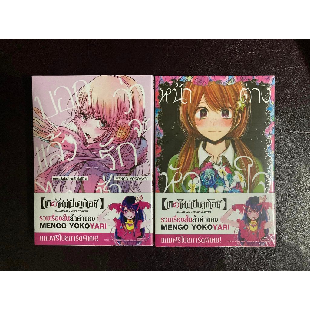 [Luckpim] รวมเรื่องสั้นของ Mengo Yokoyari (เกิดใหม่เป็นลูกโอชิ) - หน้าต่างหัวใจ,บอกแล้วไงว่าจะรักชั่