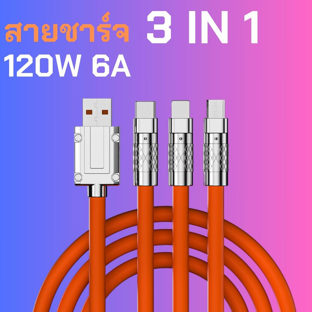 สายชาร์จ 3 IN 1 รองรับหลายระบบ สูงสุด 120W สายยาว 1.2 มีสามมัลติฟังก์ชั่สามหัว