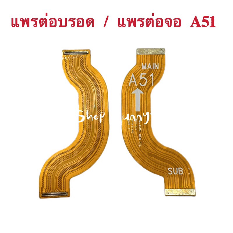 แพรต่อบรอด / แพรต่อจอ ( Main Board flex / LCD Flex Cable ）Samsung A51 / SM-A515