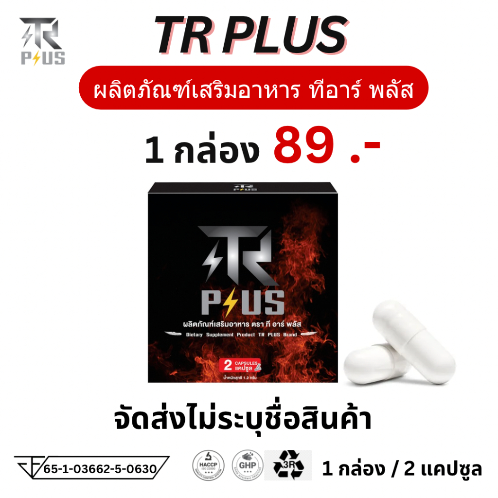 TR Plus ทีอาร์พลัส ทีอาร์ พลัส อาหารเสริม 1 กล่อง 2 เม็ด อึด ชาย ผู้ชาย น้ำหอมผู้ชาย ทน อาหารชาย