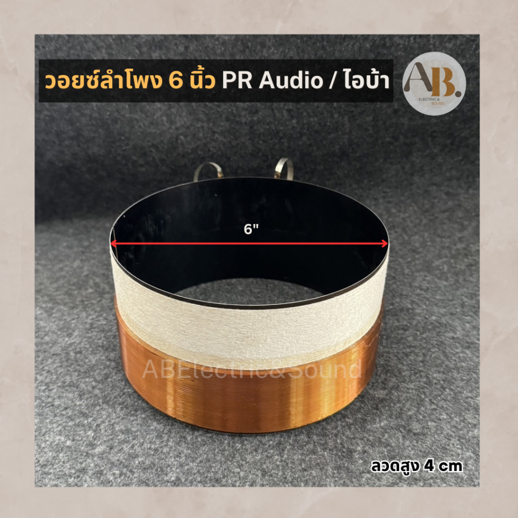 วอยซ์ลำโพง 6" PR Audio วอยซ์ไอบ้า 6นิ้ว วอยส์ลำโพง6นิ้ว PR IBA เอบีออดิโอ AB Audio