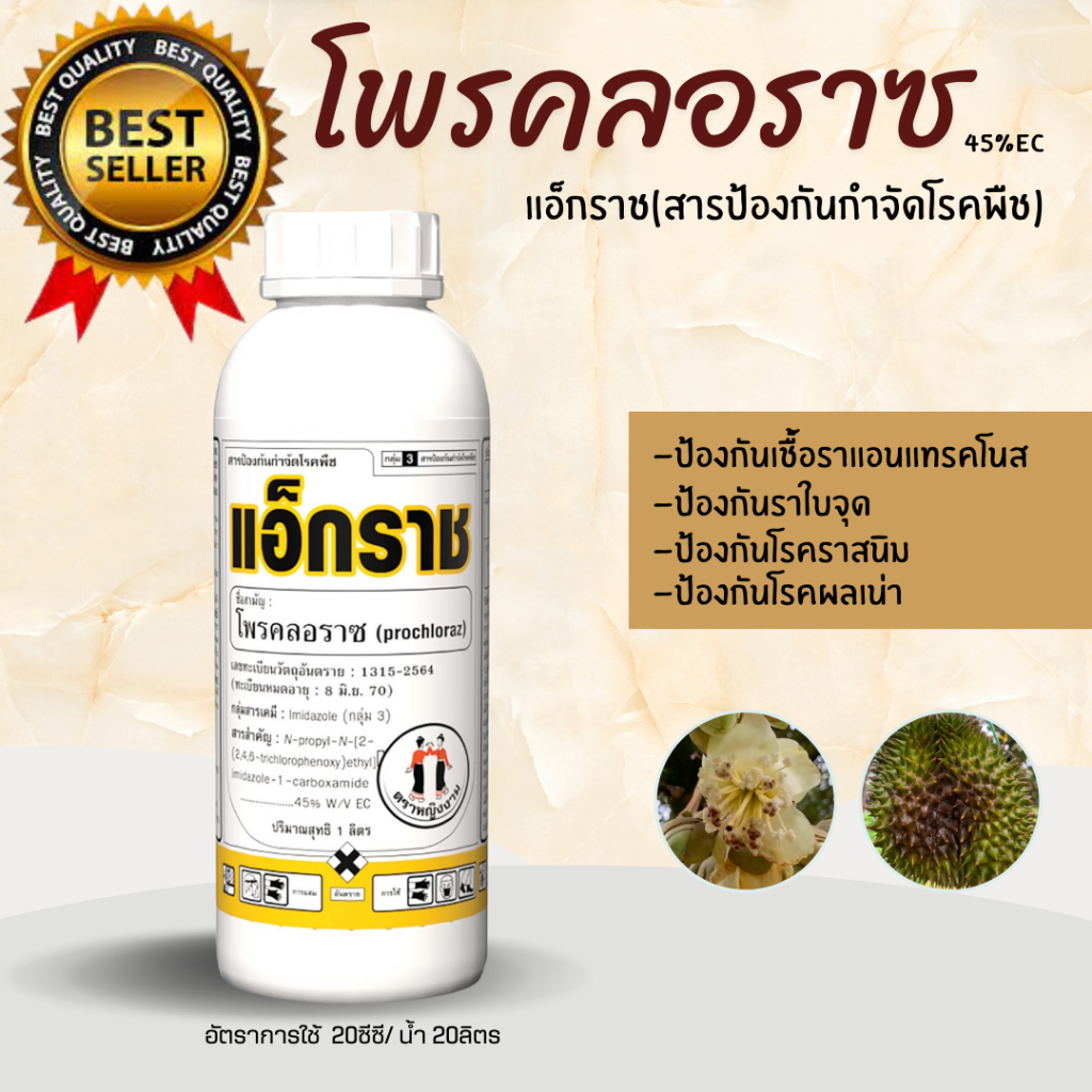 โพรคลอราช แอ๊ราช ขนาด`1`ลิตร