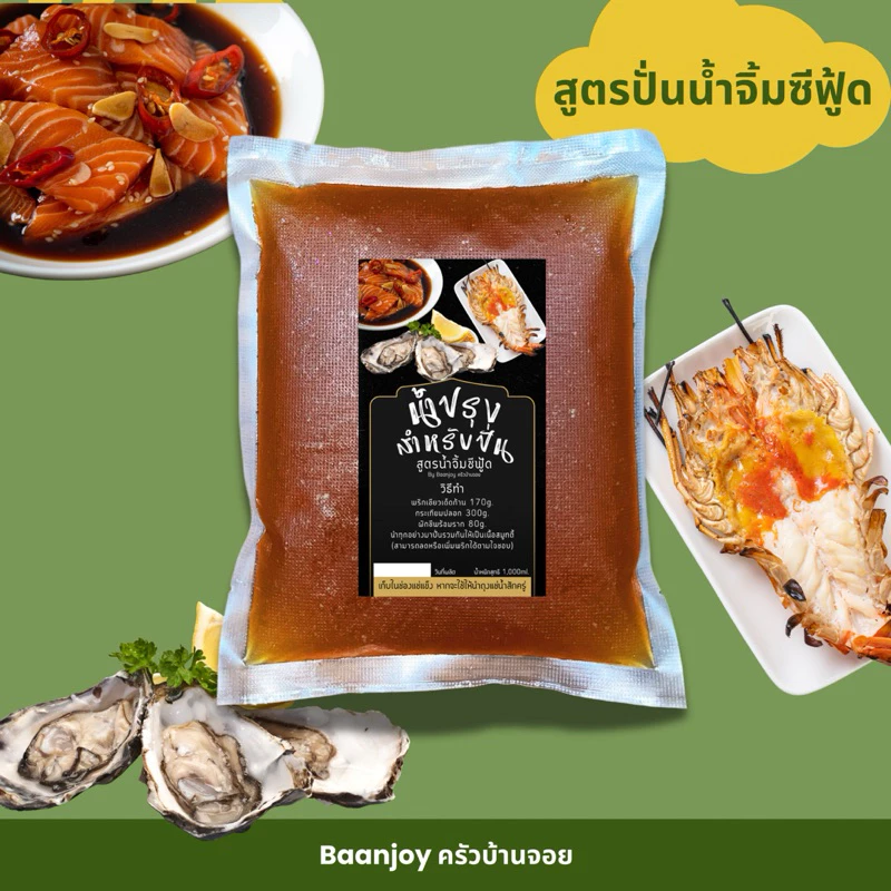 น้ำปรุงสำหรับปั่น สูตรน้ำจิ้มซีฟู้ด Byบ้านจอย