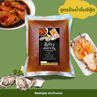 น้ำปรุงสำหรับปั่น สูตรน้ำจิ้มซีฟู้ด Byบ้านจอย