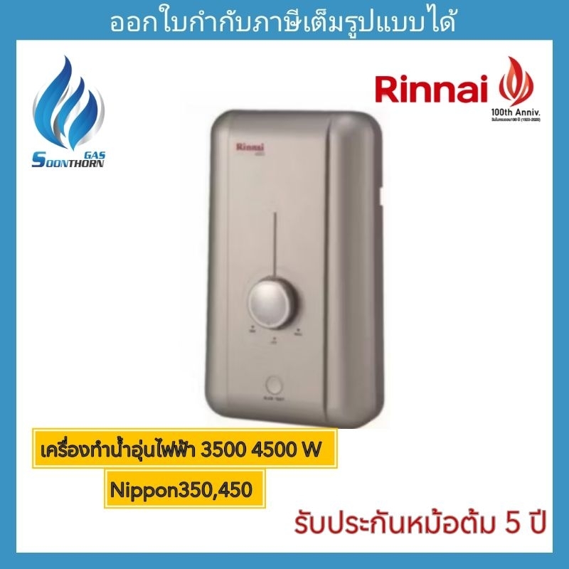 Rinnai เครื่องทำน้ำอุ่นไฟฟ้า Nippon350,450
