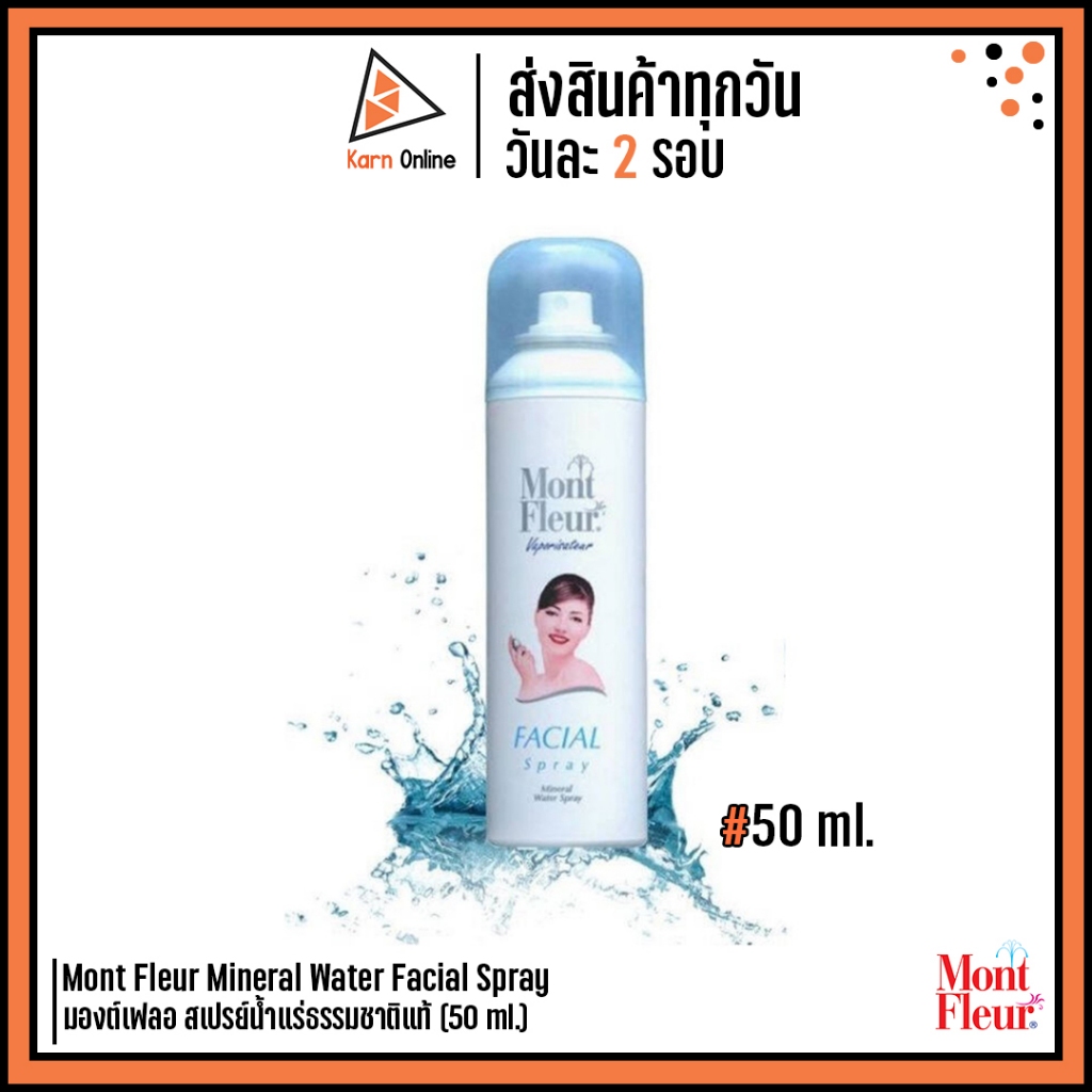 Mont Fleur Mineral Water Facial Spray มองต์เฟลอ สเปรย์น้ำแร่ธรรมชาติแท้ (50 ml.)