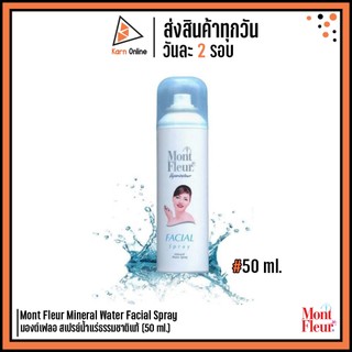 Mont Fleur Mineral Water Facial Spray มองต์เฟลอ สเปรย์น้ำแร่ธรรมชาติแท้ (50 ml.)