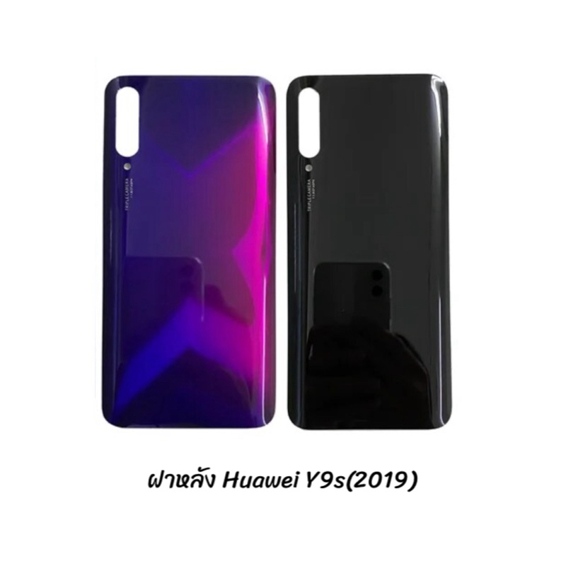 ฝาหลัง | Huawei Y9s (2019) | Back Cover | ฝาหลังโทรศัพท์มือถือ | LCD MOBILE