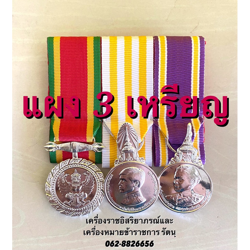 แผง กลัดประดับอก 3 เหรียญ
