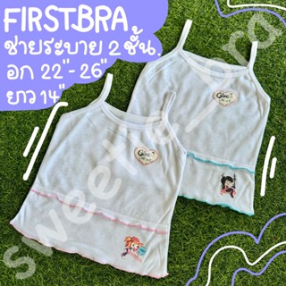 เสื้อสายเดี่ยว เด็กอนุบาล สายเดี่ยวชายระบาย 2 ชั้น ( FREESIZ…