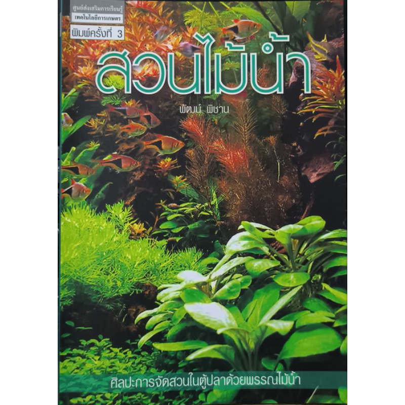 หนังสือ สวนไม้น้ำ (สภาพใหม่)
