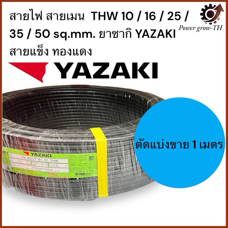 สายไฟ สายเมน (ตัดแบ่งขาย 1 เมตร)THW 10 / 16 / 25 / 35 / 50 Sq.mm. ยาซากิ YAZAKI สายแข็ง ทองแดง