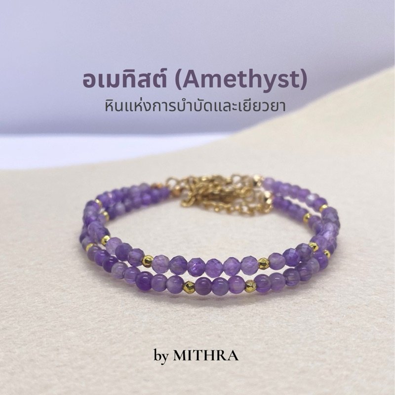 MITHRA สร้อยข้อมือหินแท้ อเมทิสต์ (Amethyst) หินแห่งการบำบัดและเยียวยา สร้อยข้อมือหินนำโชค ราคา ถูกที่สุด ดีลบีเคเค