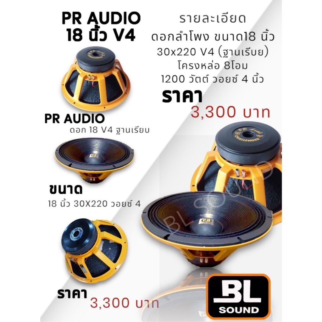 PR  AUDIO รุ่น18 นิ้ว30x220 V4{ฐานเรียบ} รหัสสินค้า 2003  ดอกลำโพง