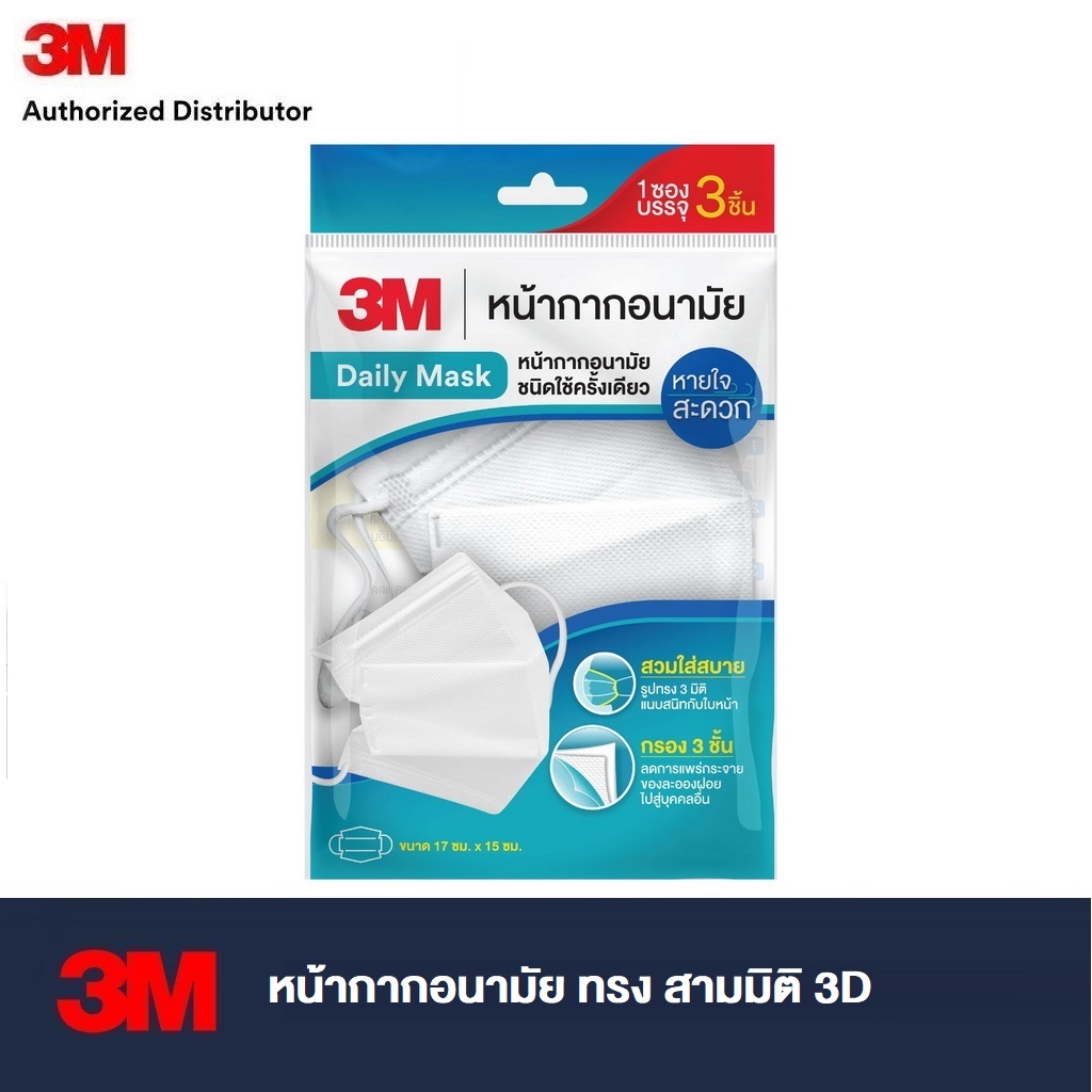 3M™ 3D Mask, White, หน้ากากอนามัย รุ่น 3D