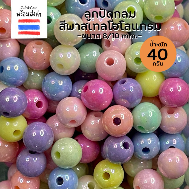 ลูกปัดกลมสีพาสเทลโฮโลแกรม 40 กรัม (8/10 mm.)