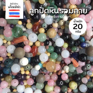 ลูกปัดหินรวมลายสีเอิร์ทโทน 20 กรัม